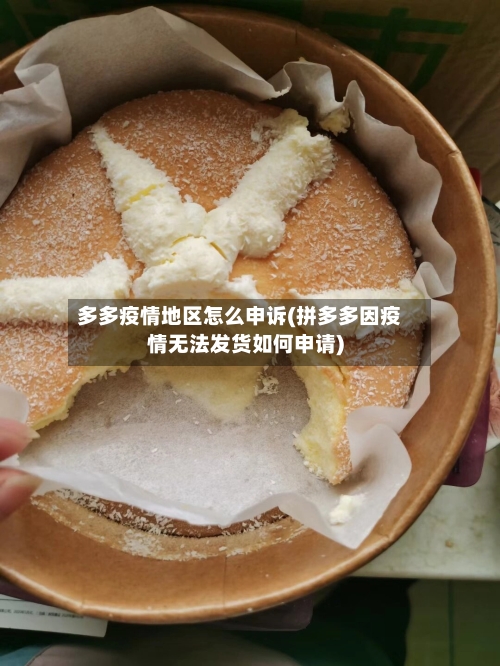 多多疫情地区怎么申诉(拼多多因疫情无法发货如何申请)-第1张图片