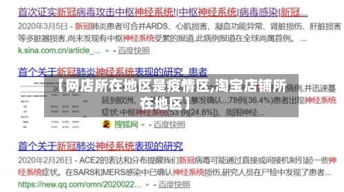 【网店所在地区是疫情区,淘宝店铺所在地区】-第2张图片