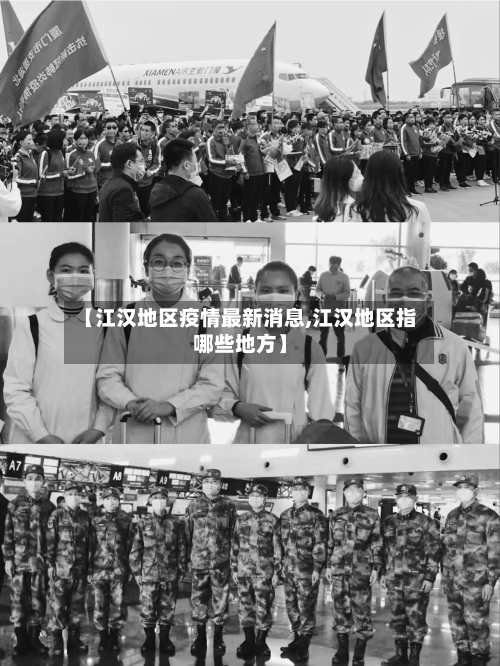 【江汉地区疫情最新消息,江汉地区指哪些地方】-第1张图片