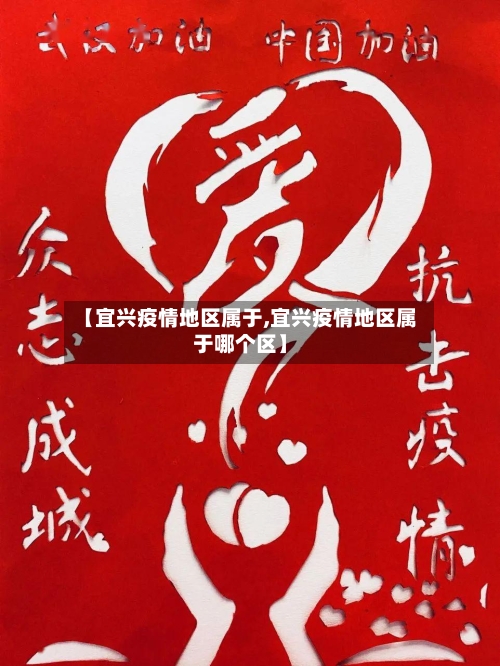 【宜兴疫情地区属于,宜兴疫情地区属于哪个区】-第3张图片