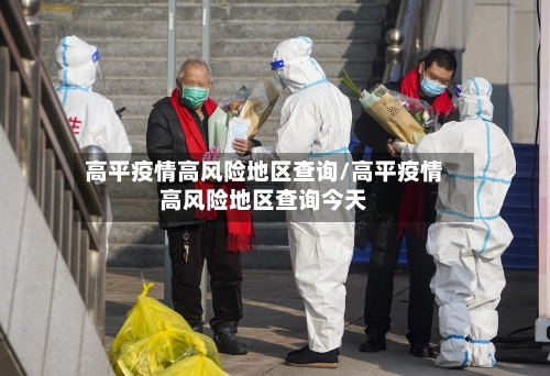高平疫情高风险地区查询/高平疫情高风险地区查询今天-第1张图片