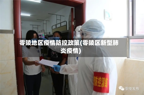 零陵地区疫情防控政策(零陵区新型肺炎疫情)-第1张图片