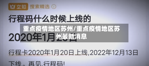重点疫情地区苏州/重点疫情地区苏州最新消息-第3张图片