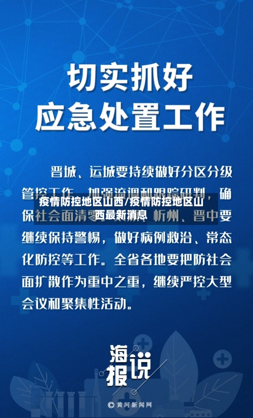 疫情防控地区山西/疫情防控地区山西最新消息-第1张图片