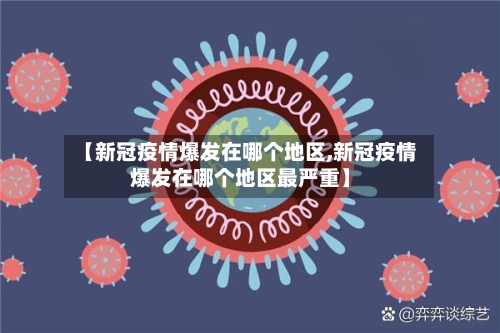 【新冠疫情爆发在哪个地区,新冠疫情爆发在哪个地区最严重】-第1张图片