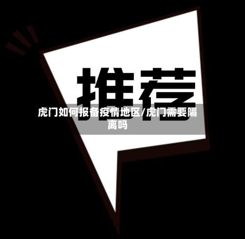 虎门如何报备疫情地区/虎门需要隔离吗-第3张图片