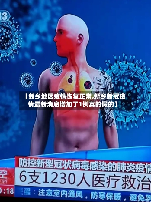 【新乡地区疫情恢复正常,新乡新冠疫情最新消息增加了1例真的假的】-第1张图片