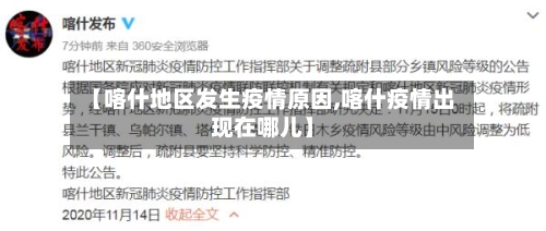 【喀什地区发生疫情原因,喀什疫情出现在哪儿】-第1张图片