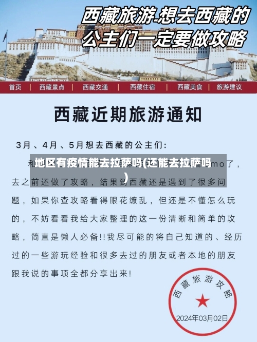 地区有疫情能去拉萨吗(还能去拉萨吗)-第1张图片