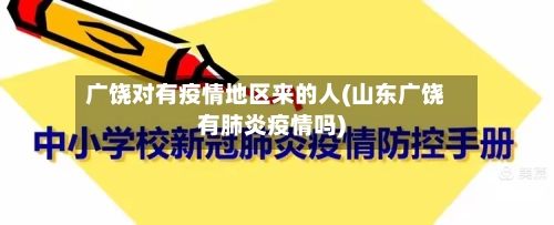 广饶对有疫情地区来的人(山东广饶有肺炎疫情吗)-第1张图片