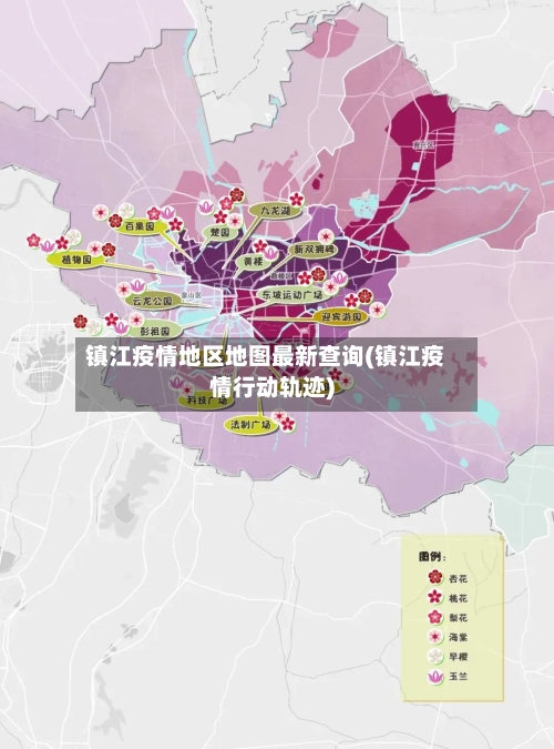 镇江疫情地区地图最新查询(镇江疫情行动轨迹)-第1张图片