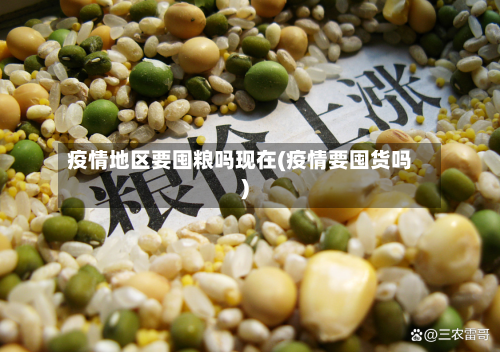 疫情地区要囤粮吗现在(疫情要囤货吗)-第1张图片