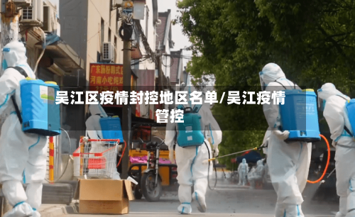 吴江区疫情封控地区名单/吴江疫情管控-第1张图片