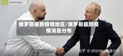 俄罗斯最新疫情地区/俄罗斯最新疫情消息分布-第1张图片