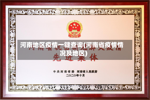 河南地区疫情一键查询(河南省疫情情况及地区)-第1张图片