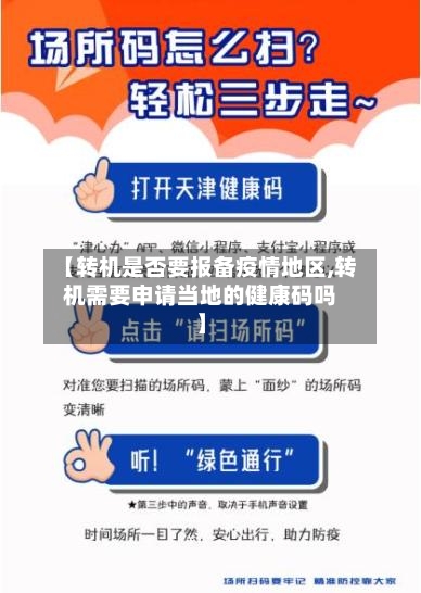 【转机是否要报备疫情地区,转机需要申请当地的健康码吗】-第2张图片
