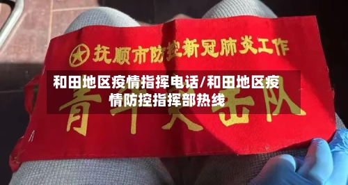 和田地区疫情指挥电话/和田地区疫情防控指挥部热线-第1张图片