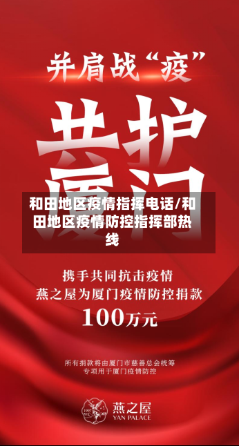 和田地区疫情指挥电话/和田地区疫情防控指挥部热线-第2张图片