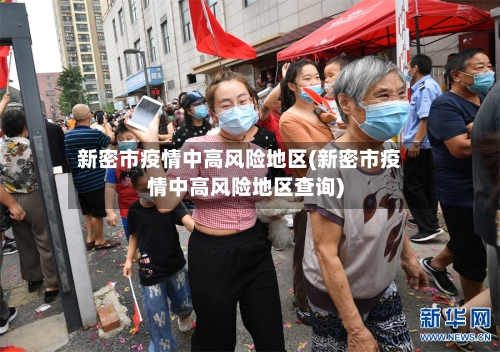 新密市疫情中高风险地区(新密市疫情中高风险地区查询)-第1张图片