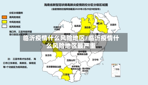 临沂疫情什么风险地区/临沂疫情什么风险地区最严重-第1张图片