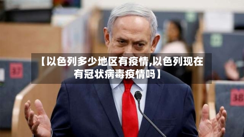 【以色列多少地区有疫情,以色列现在有冠状病毒疫情吗】-第1张图片