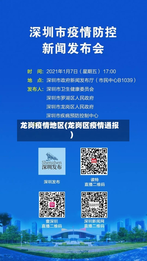 龙岗疫情地区(龙岗区疫情通报)-第1张图片