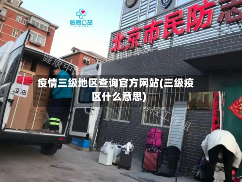 疫情三级地区查询官方网站(三级疫区什么意思)-第2张图片