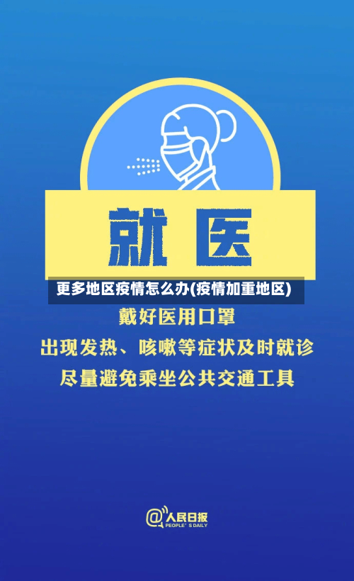 更多地区疫情怎么办(疫情加重地区)-第3张图片