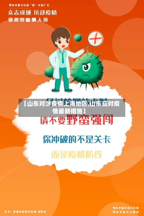 【山东对涉疫情上海地区,山东应对疫情最新措施】-第2张图片