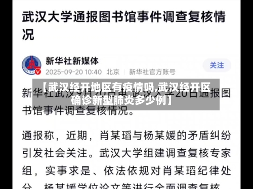 【武汉经开地区有疫情吗,武汉经开区确诊新型肺炎多少例】-第1张图片
