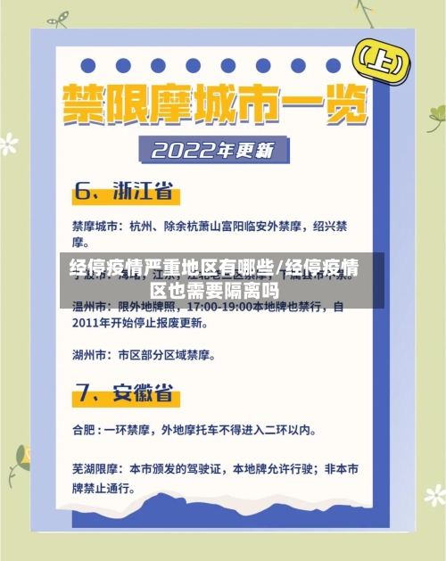 经停疫情严重地区有哪些/经停疫情区也需要隔离吗-第1张图片
