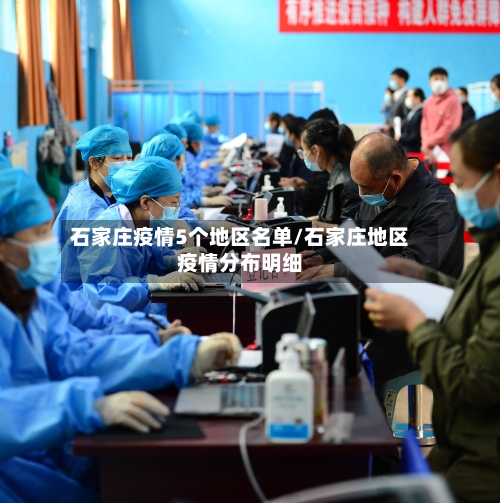 石家庄疫情5个地区名单/石家庄地区疫情分布明细-第1张图片