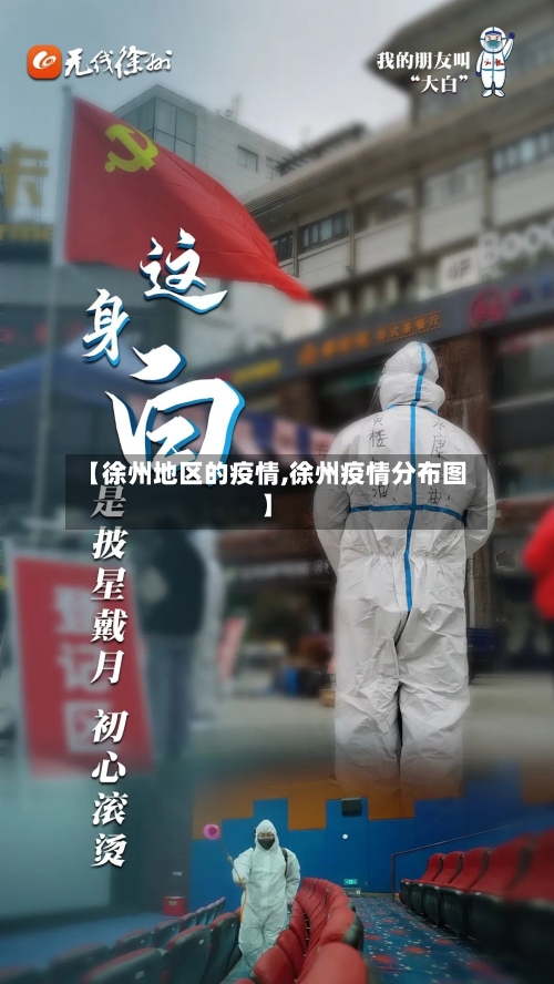 【徐州地区的疫情,徐州疫情分布图】-第1张图片