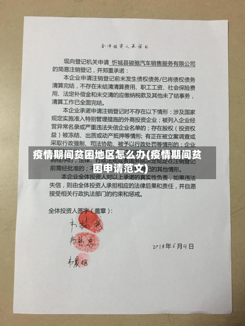 疫情期间贫困地区怎么办(疫情期间贫困申请范文)-第1张图片