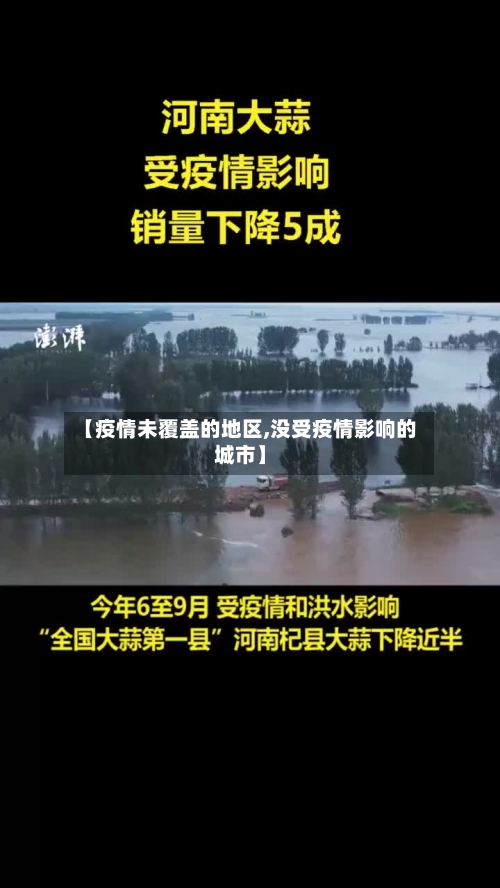 【疫情未覆盖的地区,没受疫情影响的城市】-第1张图片