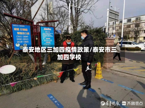 泰安地区三加四疫情政策/泰安市三加四学校-第2张图片