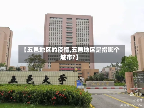 【五邑地区的疫情,五邑地区是指哪个城市?】-第2张图片