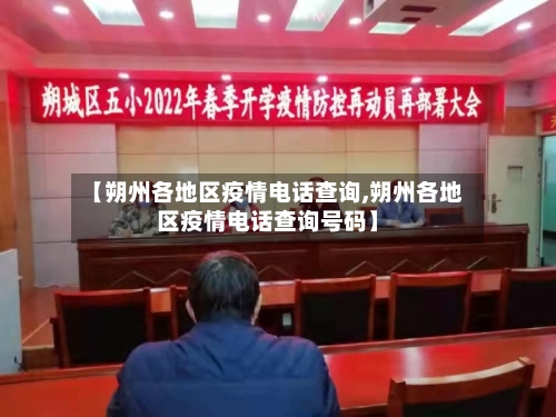 【朔州各地区疫情电话查询,朔州各地区疫情电话查询号码】-第2张图片