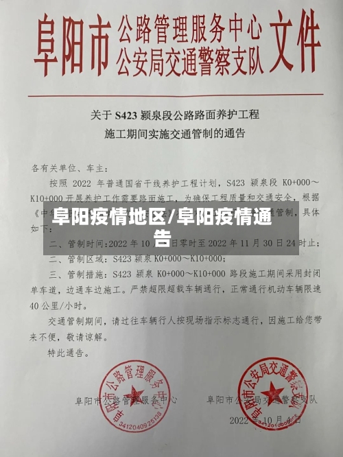 阜阳疫情地区/阜阳疫情通告-第1张图片