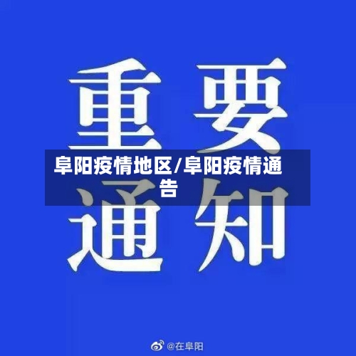 阜阳疫情地区/阜阳疫情通告-第2张图片