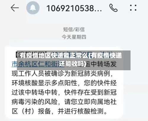 有疫情地区快递能正常么(有疫情快递还能收吗)-第1张图片