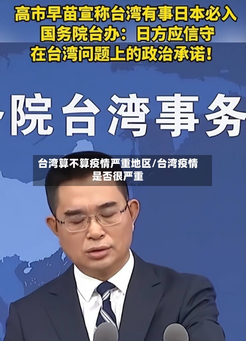 台湾算不算疫情严重地区/台湾疫情是否很严重-第1张图片