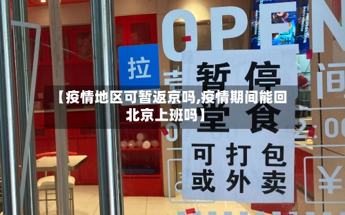 【疫情地区可暂返京吗,疫情期间能回北京上班吗】-第1张图片