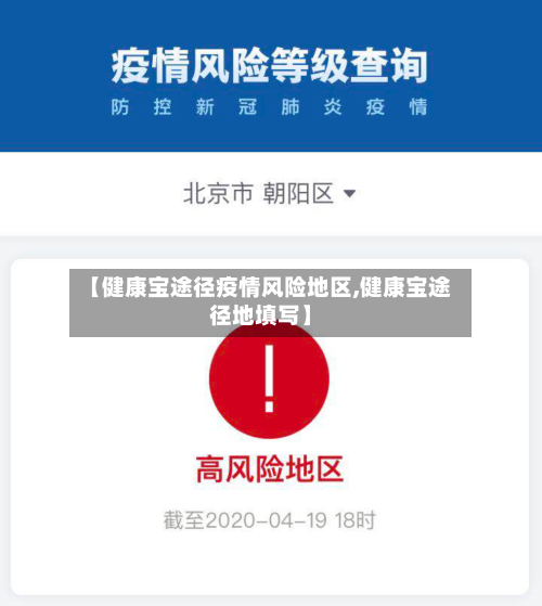 【健康宝途径疫情风险地区,健康宝途径地填写】-第1张图片