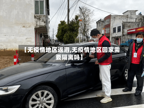 【无疫情地区返泗,无疫情地区回家需要隔离吗】-第1张图片