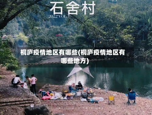 桐庐疫情地区有哪些(桐庐疫情地区有哪些地方)-第1张图片