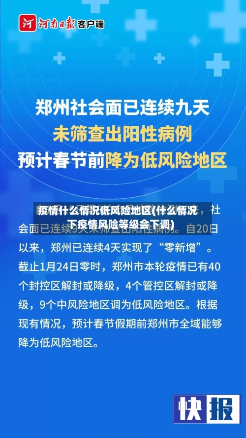 疫情什么情况低风险地区(什么情况下疫情风险等级会下调)-第1张图片