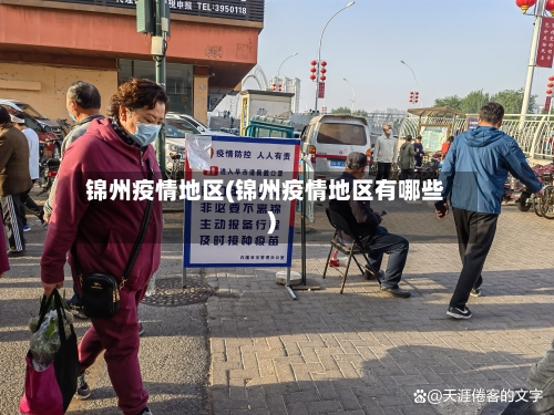 锦州疫情地区(锦州疫情地区有哪些)-第2张图片