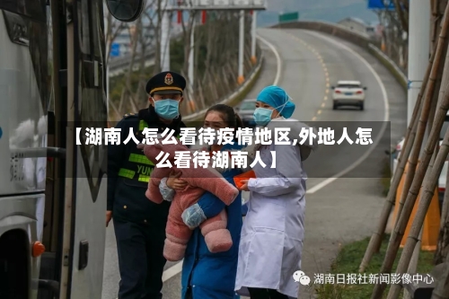【湖南人怎么看待疫情地区,外地人怎么看待湖南人】-第1张图片