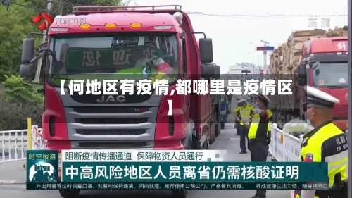 【何地区有疫情,都哪里是疫情区】-第1张图片